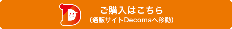 ご購入はこちら